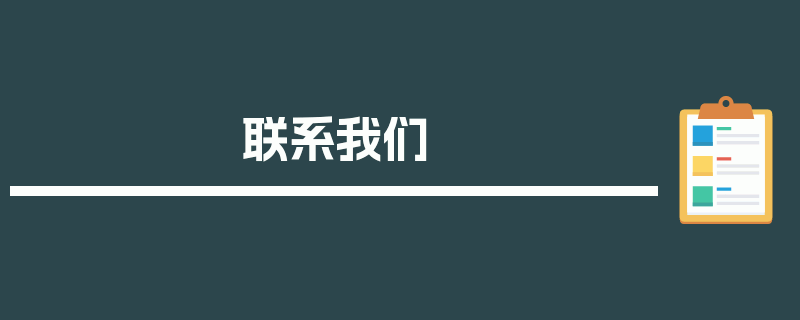 联系我们