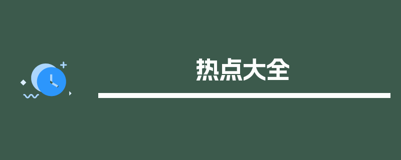 热点大全