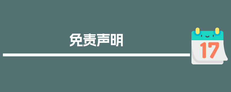 免责声明